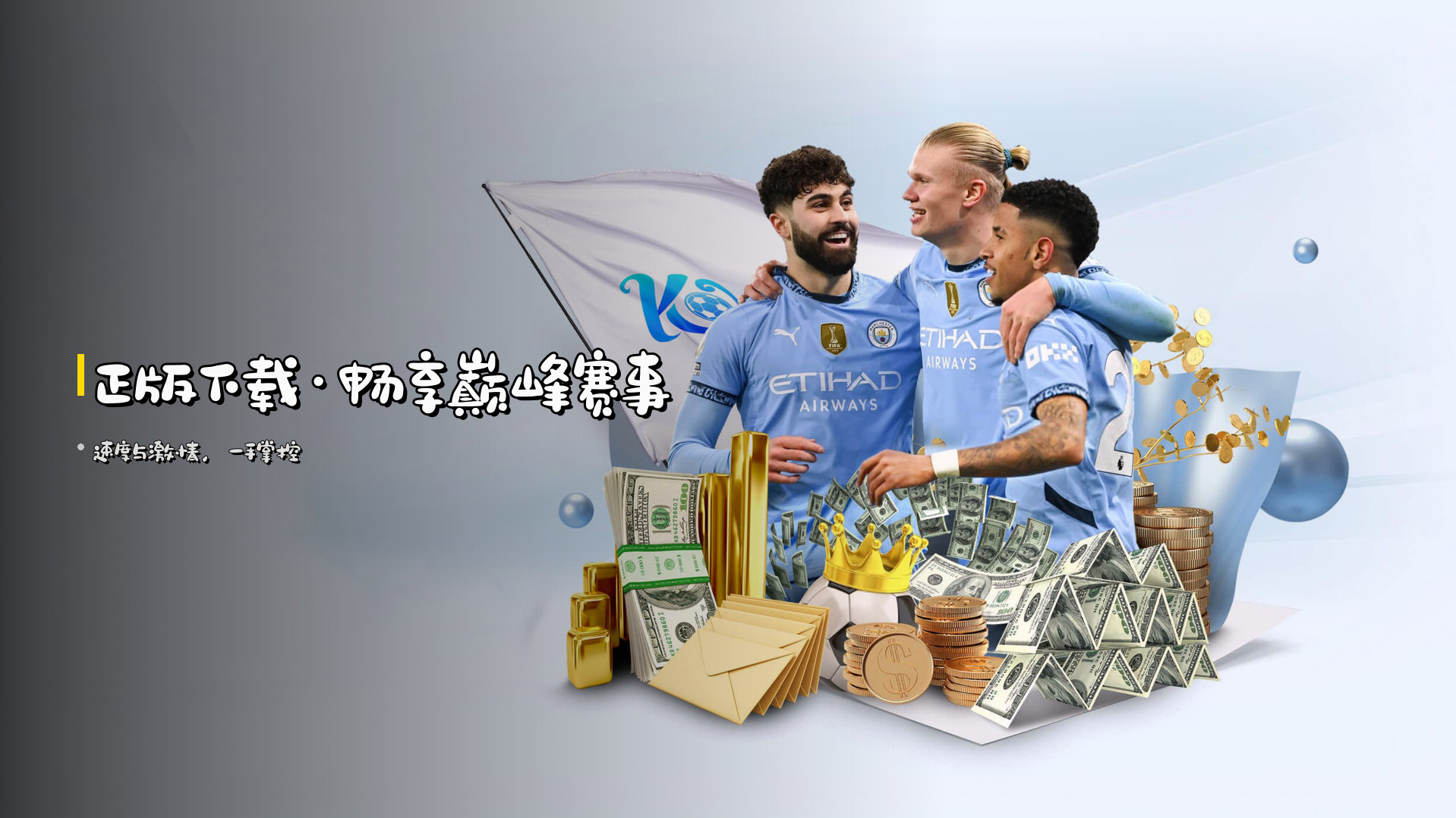 <strong>正版下载</strong>·畅享巅峰赛事