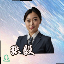 张毅