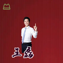王磊