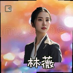 林薇